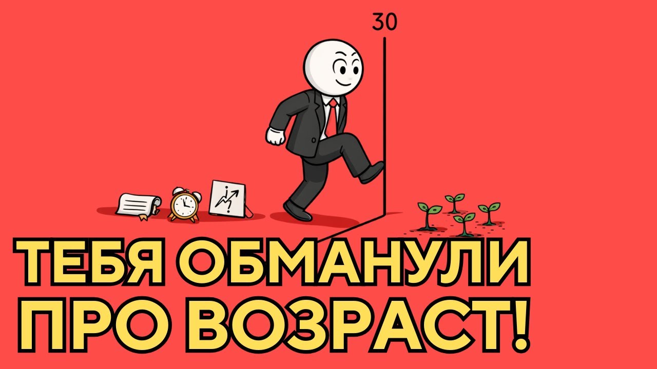 Если ты не разбогател до 30 — дальше будет невозможно!
