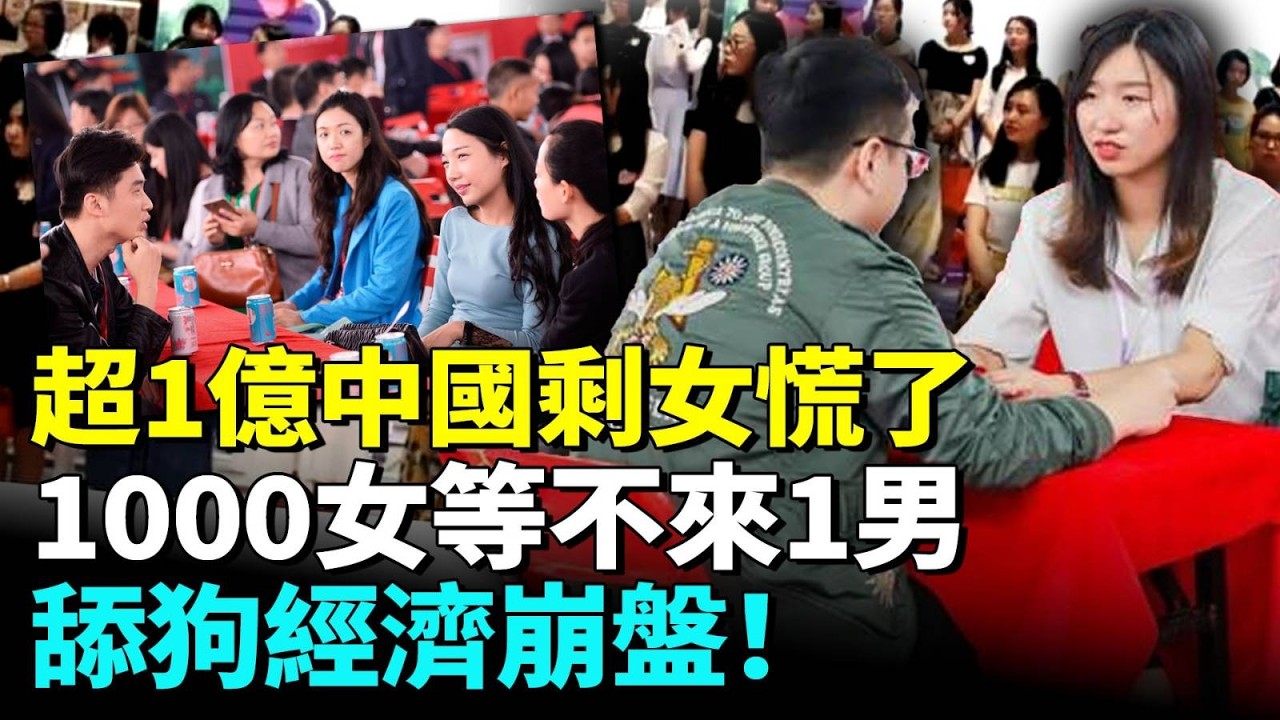 2026大齡剩女天塌了！單身破3億，50女搶1男，倒送車房彩禮被拒，男性集體覺醒！#看大陸 #睇大陸