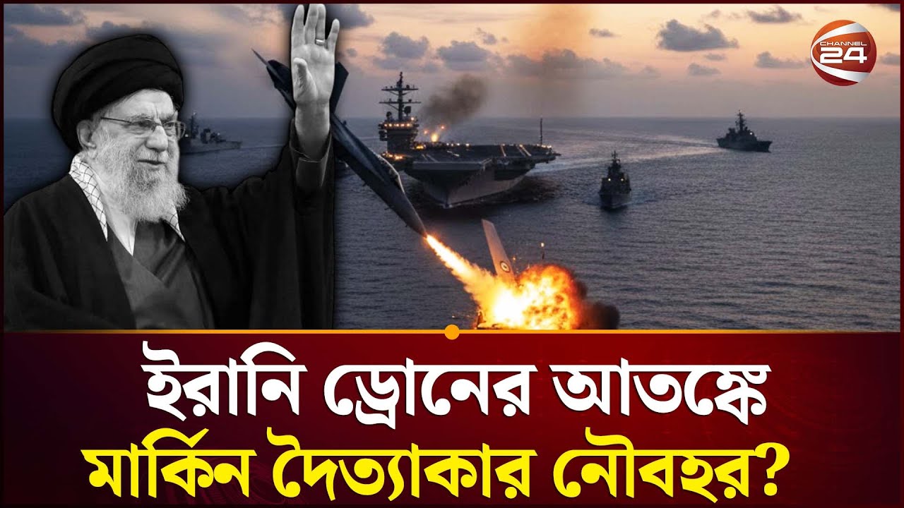 টেবিলে আলোচনা, সাগরে উত্তেজনা | Iran News | Drone Attack | Channel 24