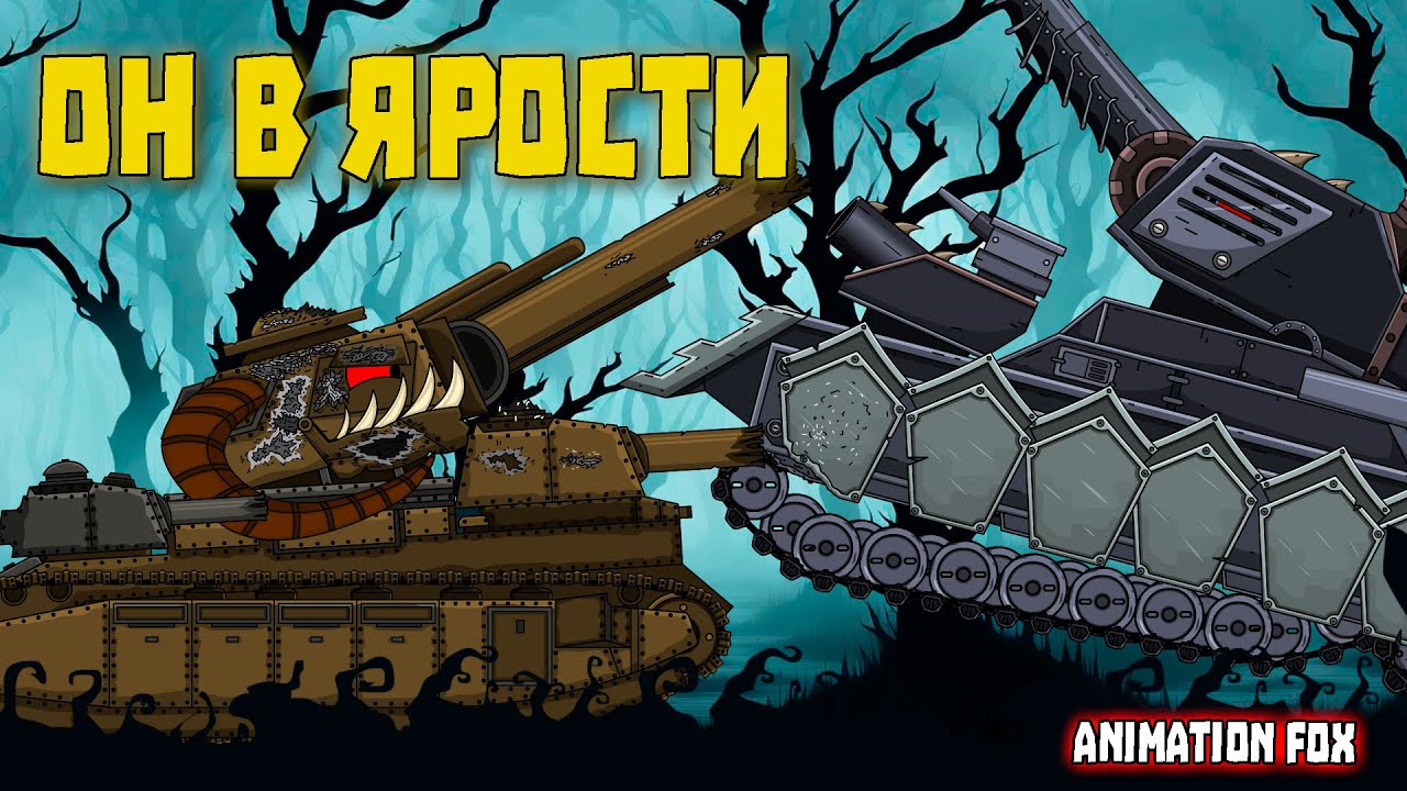 Усиленный Воин Дикой Охоты против Утилизатора - Мультфильмы про Танки