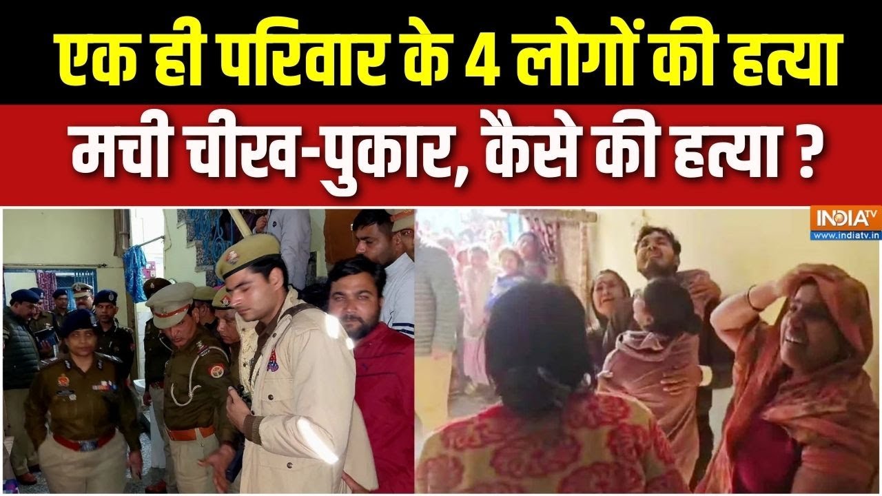 UP Etah 4 People Murder Case : एटा में चार मर्डर से फैली सनसनी, उजड़ गया पूरा परिवार | Etah Police
