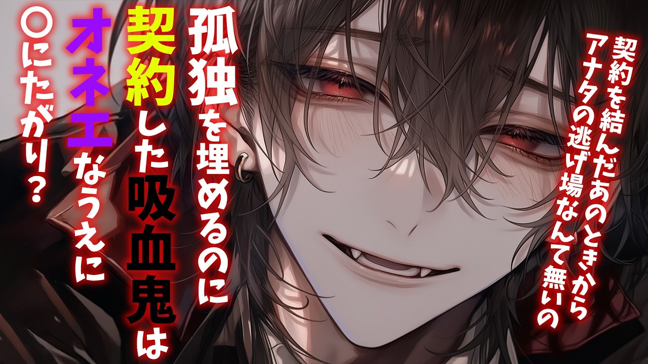 【女性向けボイス】オネエ吸血鬼と孤独な夜に契約を【ヤンデレ/シチュエーションボイス】