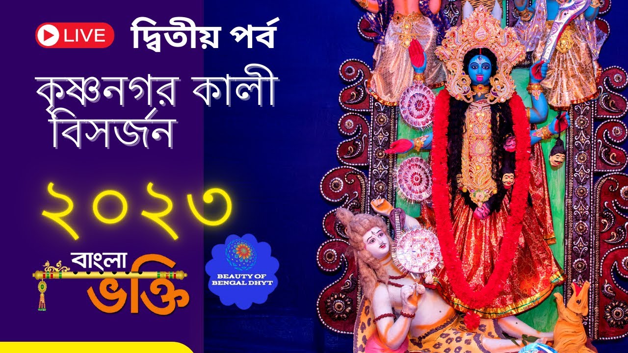 krishnagar kali visarjan live । কৃষ্ণনগর কালী  বিসর্জন লাইভ । krishnagar kali visarjan