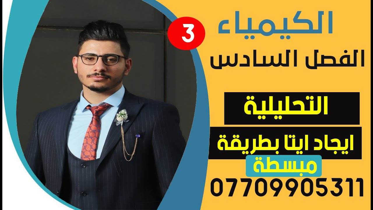 أيجاد ايتا بطريقة مبسطة جدا ||الفصل. السادس التحليلية المحاضرة الثانية 3