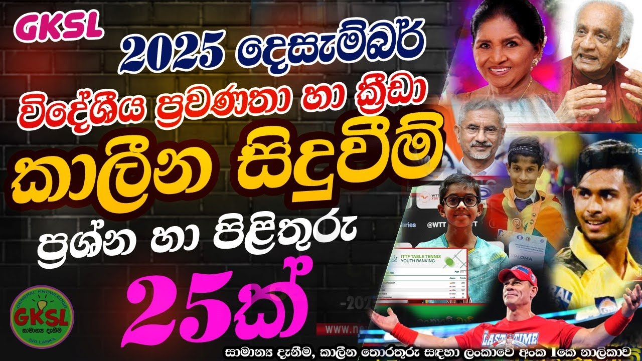 කාලීන සිදුවීම් 2025 දෙසැම්බර් General Knowledge Current Affairs GK IQ news #gk#iq #exam #banking