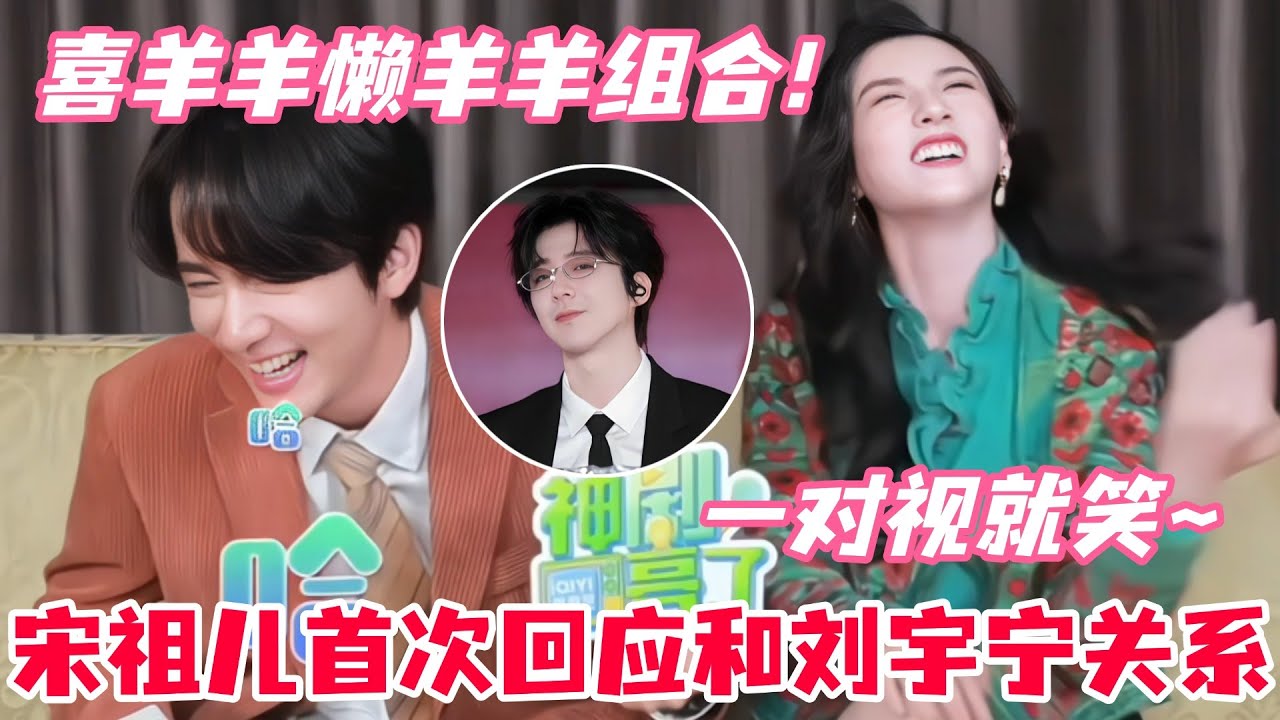 宋祖儿被问合作过的最搞笑男艺人，下意识回答刘宇宁！和张新成还上演小情侣互怼名场面！#宋祖儿 #刘宇宁 #张新成 #淬火年代 #cdrama