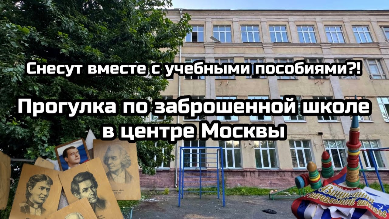 Снесут вместе с пособиями?! Прогулка по заброшенной школе с большим спортзалом в центре Москвы