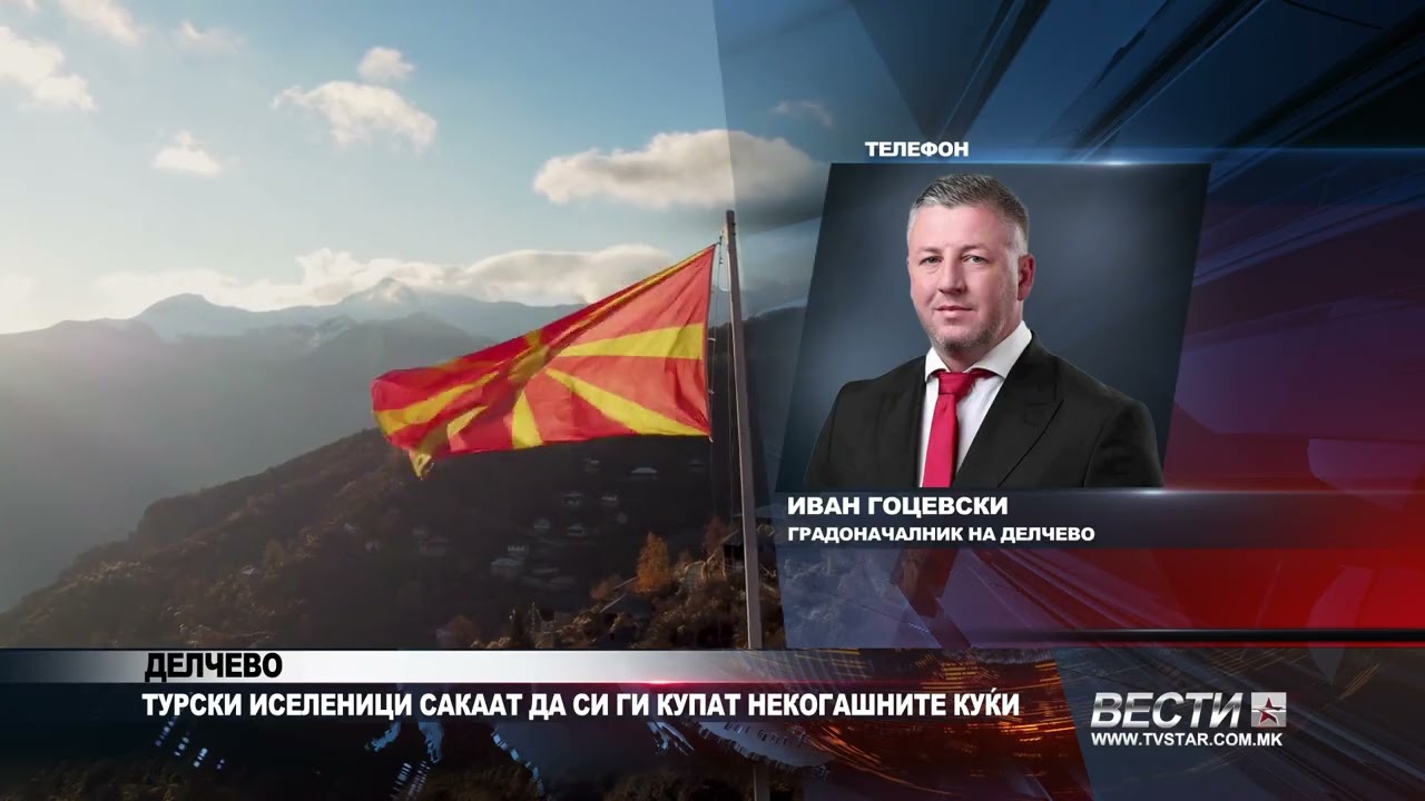 ДЕЛЧЕВО ТУРСКИ ИСЕЛЕНИЦИ САКААТ ДА СИ ГИ КУПАТ НЕКОГАШНИТЕ КУЌИ 23 01 2026