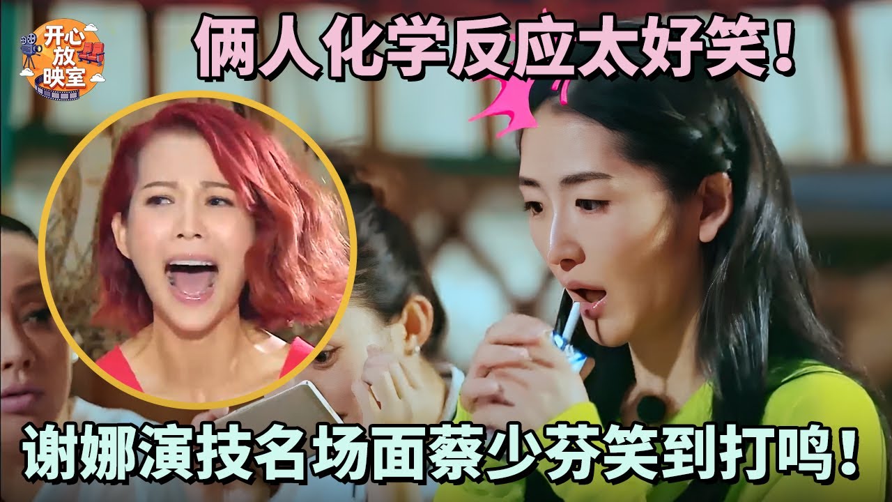 谢娜演技名场面蔡少芬笑到打鸣！俩人化学反应太好笑！谁来救救蔡少芬！｜偶像时刻#搞笑 #蔡少芬#林青霞#朱茵#热门综艺#八卦#女神#全女综艺