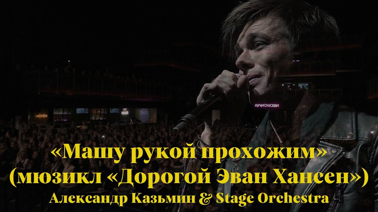 «Машу рукой прохожим» (мюзикл «Dear Evan Hansen») — Александр Казьмин