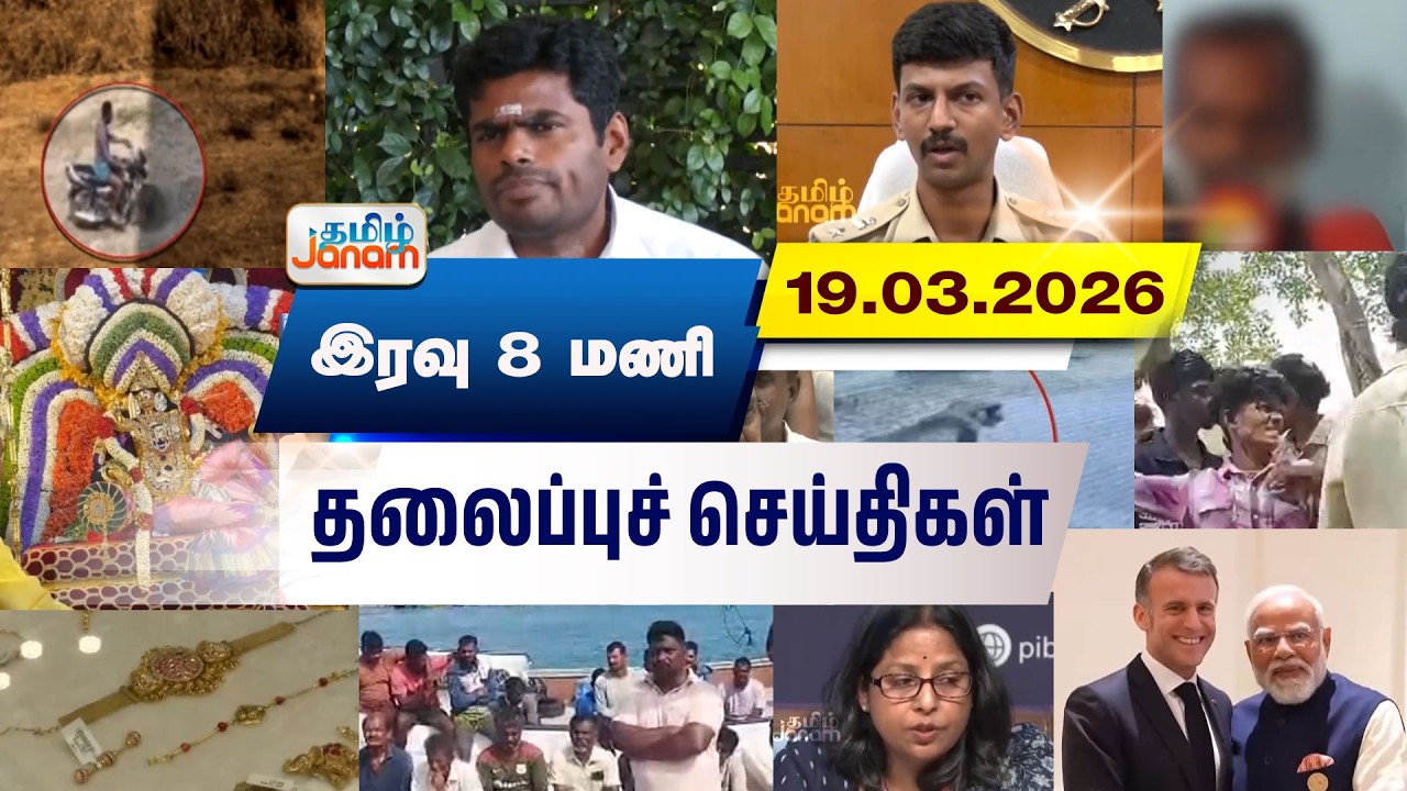 இரவு 8 மணி தலைப்புச் செய்திகள் | HEADLINE | Newsupdate  | Tamil News