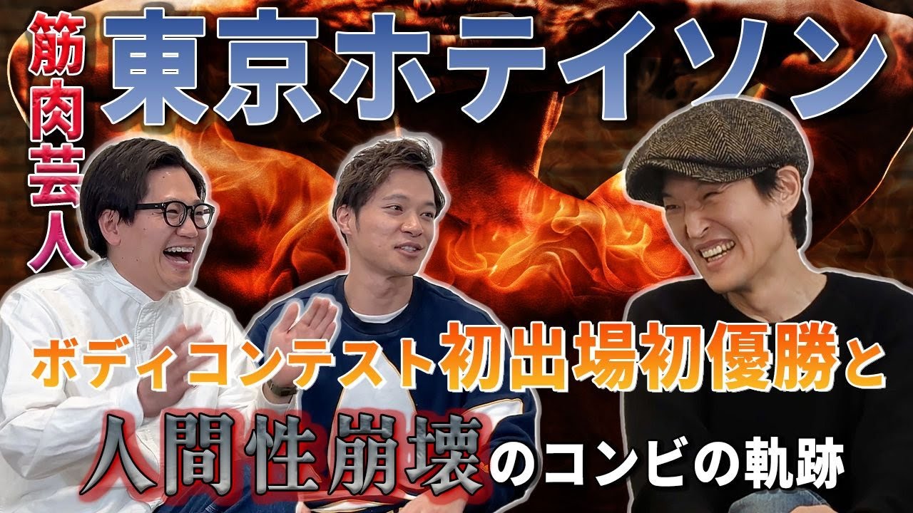 サンドウィッチマンの事務所所属芸人！M-1グランプリ2020ファイナリスト東京ホテイソンがまだまだ知られていない２人の全てを語り尽くす！