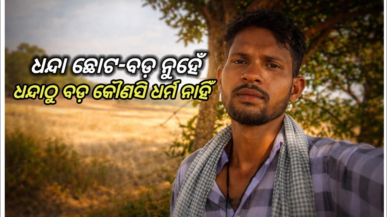     Tiria odia vlog lଧନ୍ଦା ଛୋଟ-ବଡ଼ ନୁହେଁ, ଧନ୍ଦାଠୁ ବଡ଼ କୌଣସି ଧର୍ମ ନାହିଁ।”