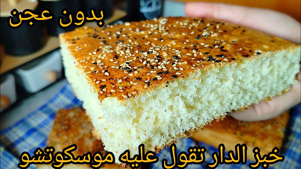 حبيتي خبز الدار نتاعك يهدروا عليه النسا كامل جربي هاذ الوصفة  بدون تعب بدون دلك كامل حسبوه موسكوتشو