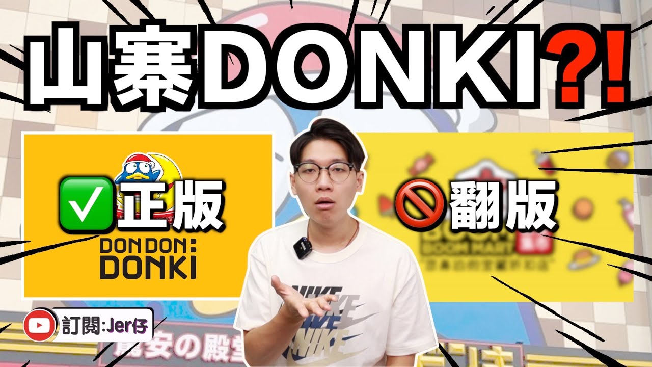 Donki都有山寨🤣？中國出現多間翻版Donki，專賣⋯⋯過期食物！｜中文字幕（CC）｜JER仔