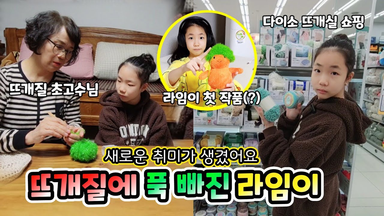 뜨개질에 푹 빠진 라임이! 다이소에서 뜨개질용품사고 뜨개질 고수를 만나 뜨개질 배워왔어요! 롤롤라임팸 가족일상브이로그
