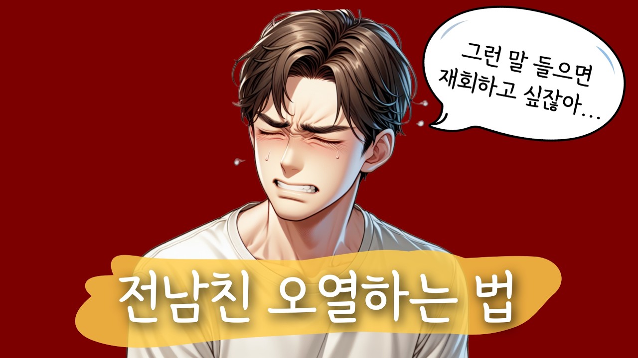 전남친 오열하게 만드는 4가지 핵심 전략