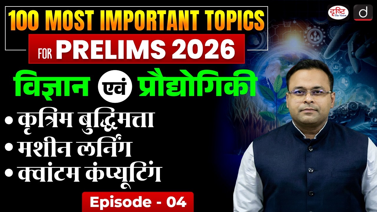 Artificial Intelligence & Quantum Computing | UPSC | Science & Tech | Drishti IAS