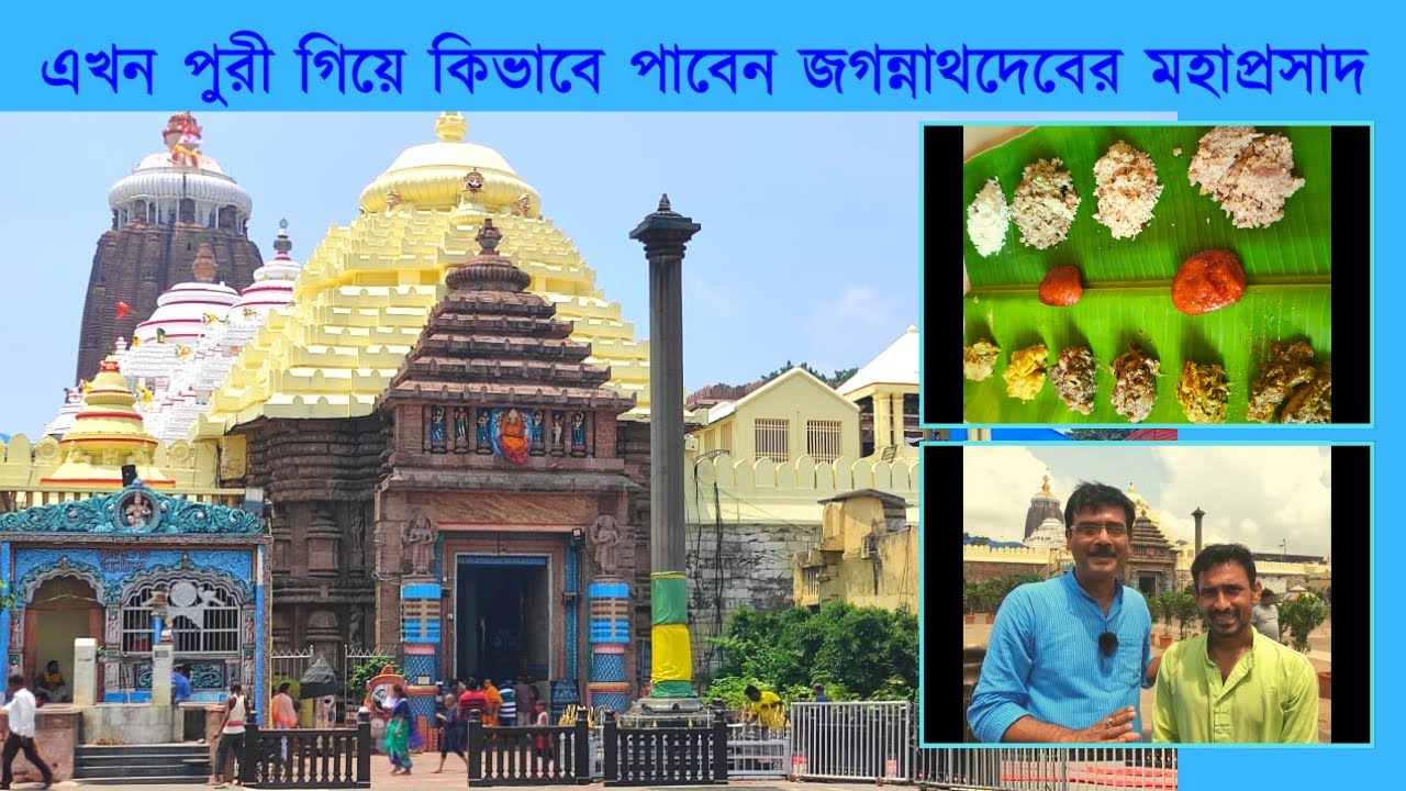 EP 3 || জগন্নাথ দেবের মহাপ্রসাদ || পুরীর মন্দির || Jagannath Temple || Puri 2022