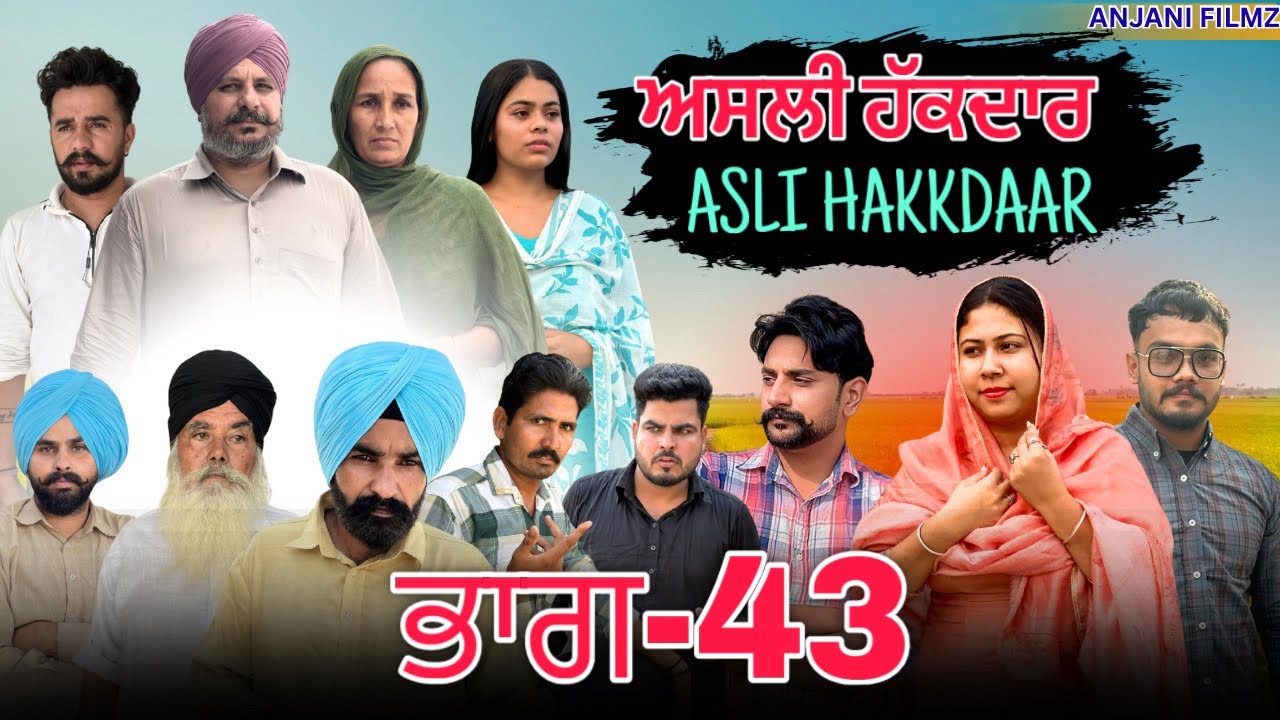 ਅਸਲੀ ਹੱਕਦਾਰ (ਭਾਗ-43)Asli Hakkdaar (PART-43) New Punjabi Short Video2025 #anjanisharma  #brandsarman