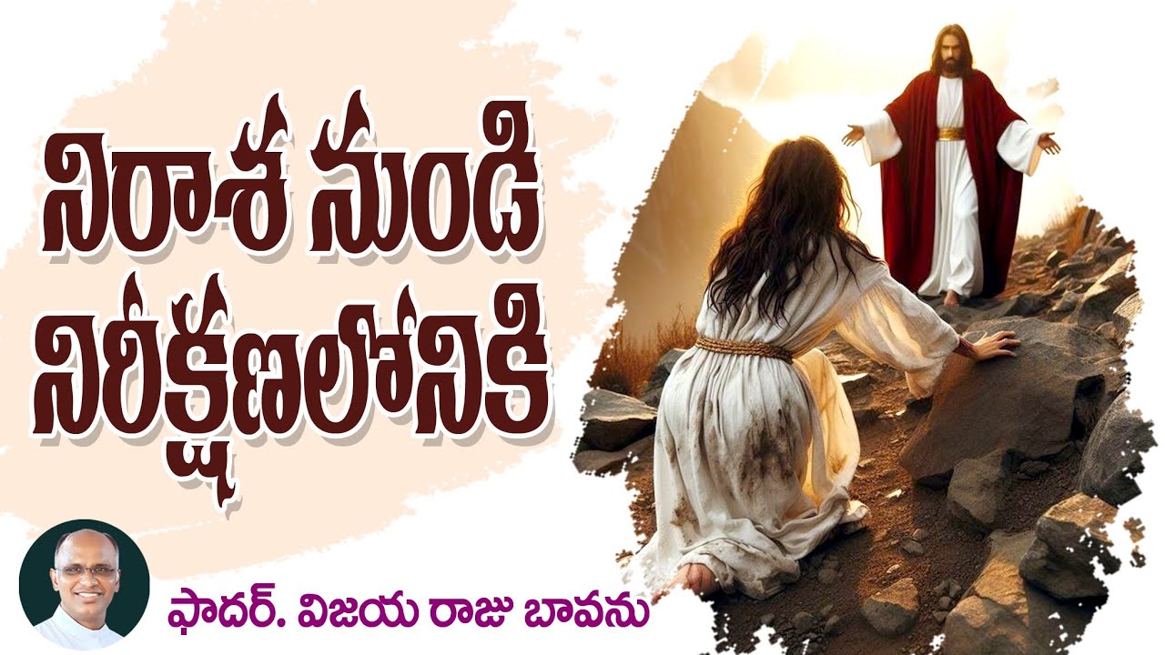 నిరాశనుండి నిరీక్షణలోనికి / From hopelessness to Hope / Living in Hope 