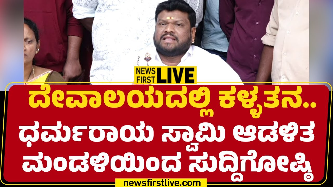 Newsfirst Kannada | LIVE : ದೇವಾಲಯದಲ್ಲಿ ಕಳ್ಳತನ.. ಧರ್ಮರಾಯ ಸ್ವಾಮಿ ಆಡಳಿತ ‌ಮಂಡಳಿಯಿಂದ ಸುದ್ದಿಗೋಷ್ಠಿ