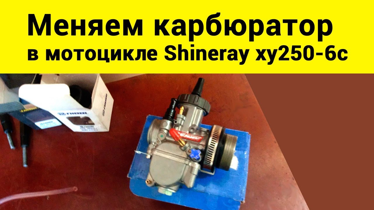 Замена карбюратора на мотоцикле Shineray 250-6c.  Keihin pwk 30.