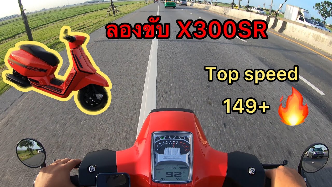 ลองขับ Lambretta X300 SR Top Speed เท่าไหร่? ขับแล้วร้อนขาจริงไหม!! EP.11