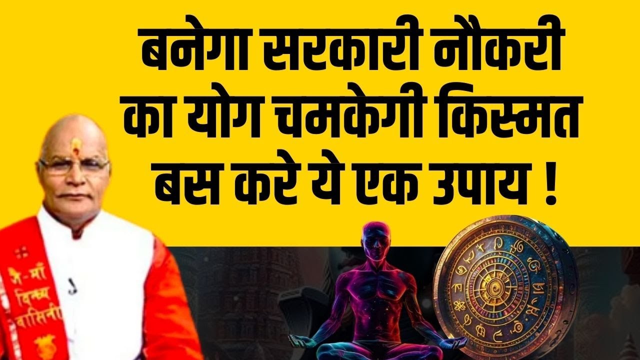 बनेगा सरकारी नौकरी का योग चमकेगी किस्मत बस करे ये एक उपाय ! | Pandit Suresh Pandey | Darshan24