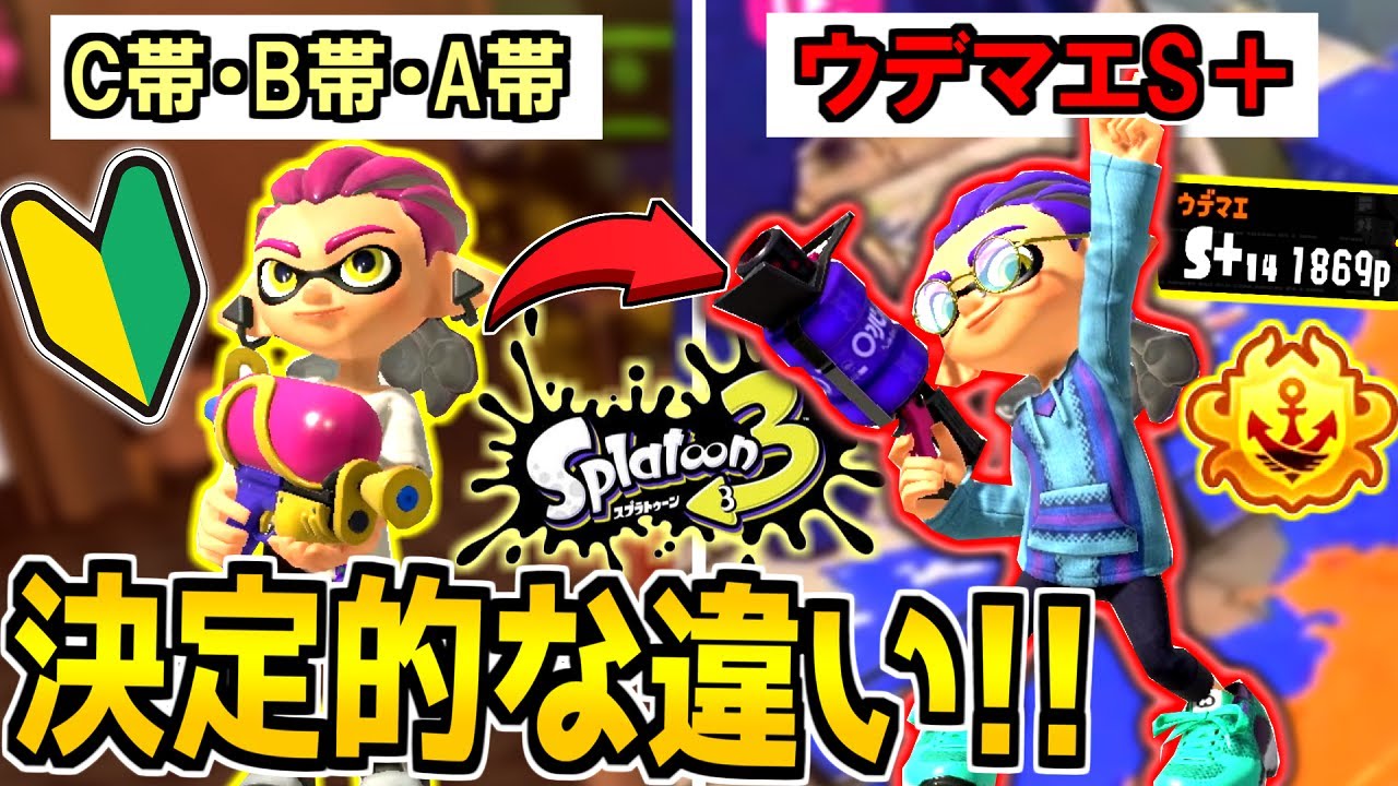 【スプラ3】S＋に上がりたい初心者は絶対見て！C帯・B帯・A帯から抜け出せない人とS+勢の決定的な違いについて解説します。【スプラトゥーン3】【初心者必見】