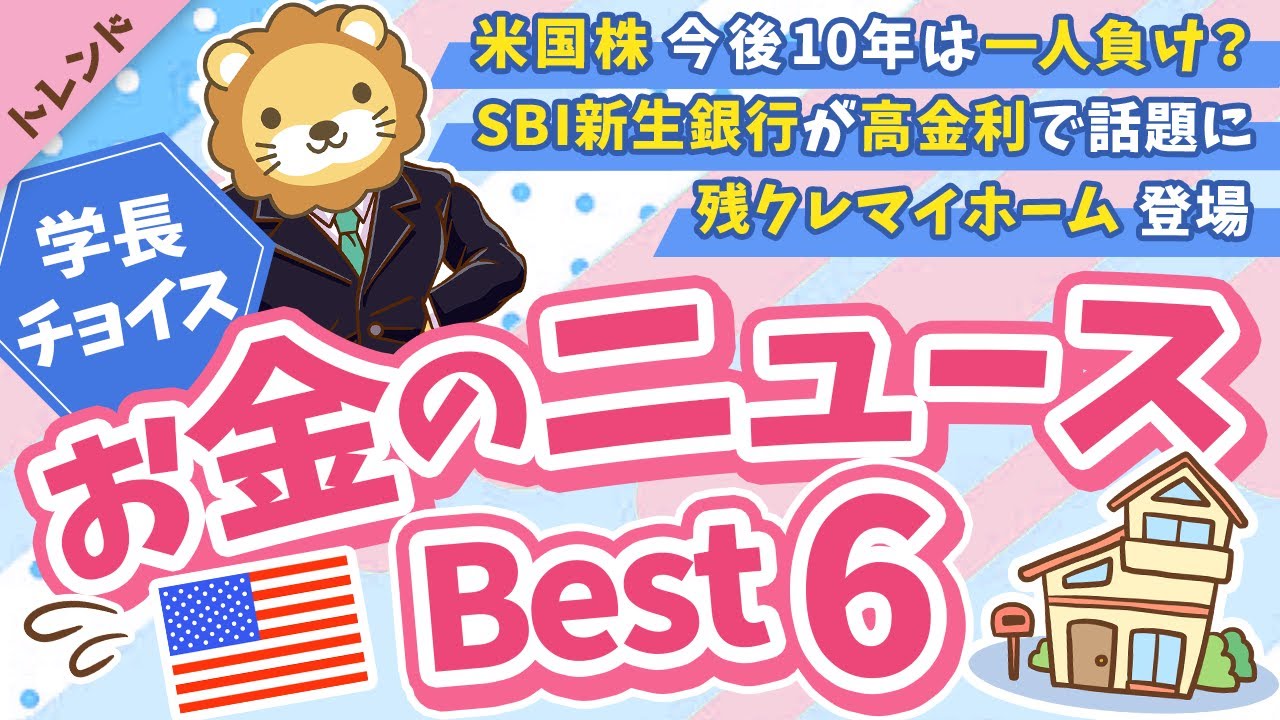 第131回 【知らないと損】2025年12月 学長が選ぶ「お得」「トレンド」お金のニュース Best6【トレンド】