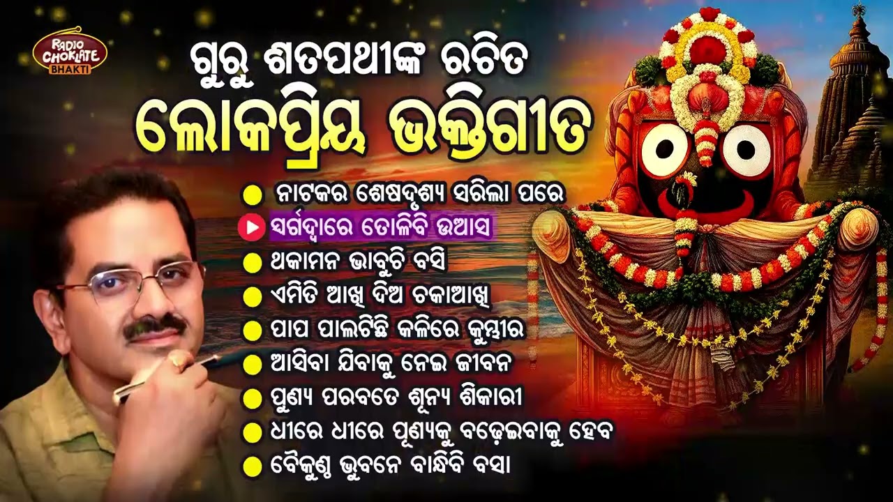 ଗୁରୁ ଶତପଥୀଙ୍କ ରଚିତ ଲୋକପ୍ରିୟ ଭକ୍ତିଗୀତ | ରେଡ଼ିଓ ଚକଲେଟ ଭକ୍ତି | ଓଡ଼ିଆ ଭକ୍ତିଗୀତ