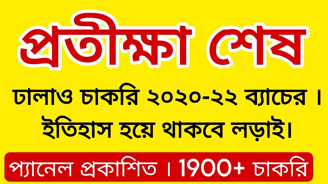 💥 বিগ ব্রেকিং 🔔 প্রতীক্ষা শেষ ❌ ঢালাও চাকরি 2020-22 ব্যাচের প্যানেল প্রকাশ। ঢালাও চাকরি ✌️