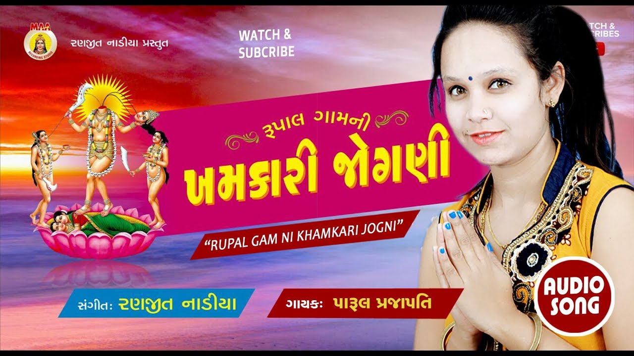 PARUL PRAJAPATI  ||  KHAMKARI JOGNI  || BHAKTI SONG || RANJIT NADIYA ||