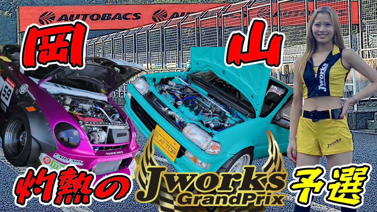 【頂上決戦】今年も開催！変態コペン vs 怪物トゥデイ　｜　JworksGP in 岡山2024【前編】