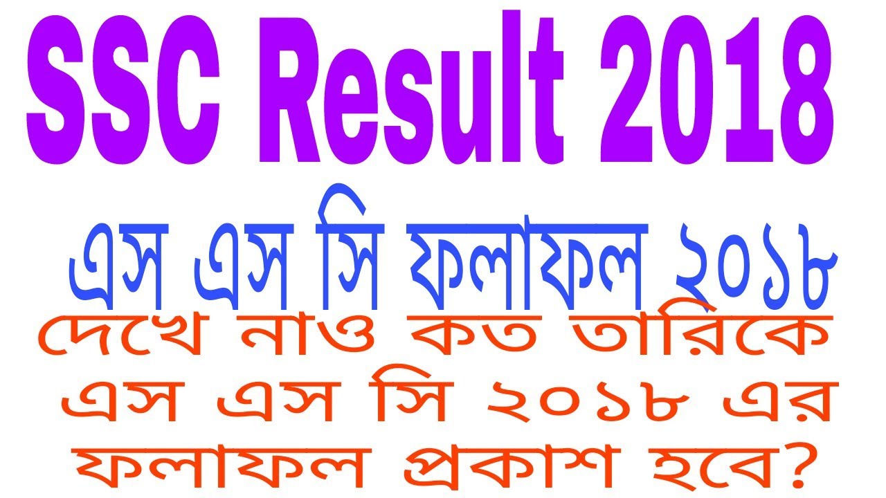 S.S.C Result 2018 published  | probability date of SSC Result 2018 | SSC Result published 2018 |