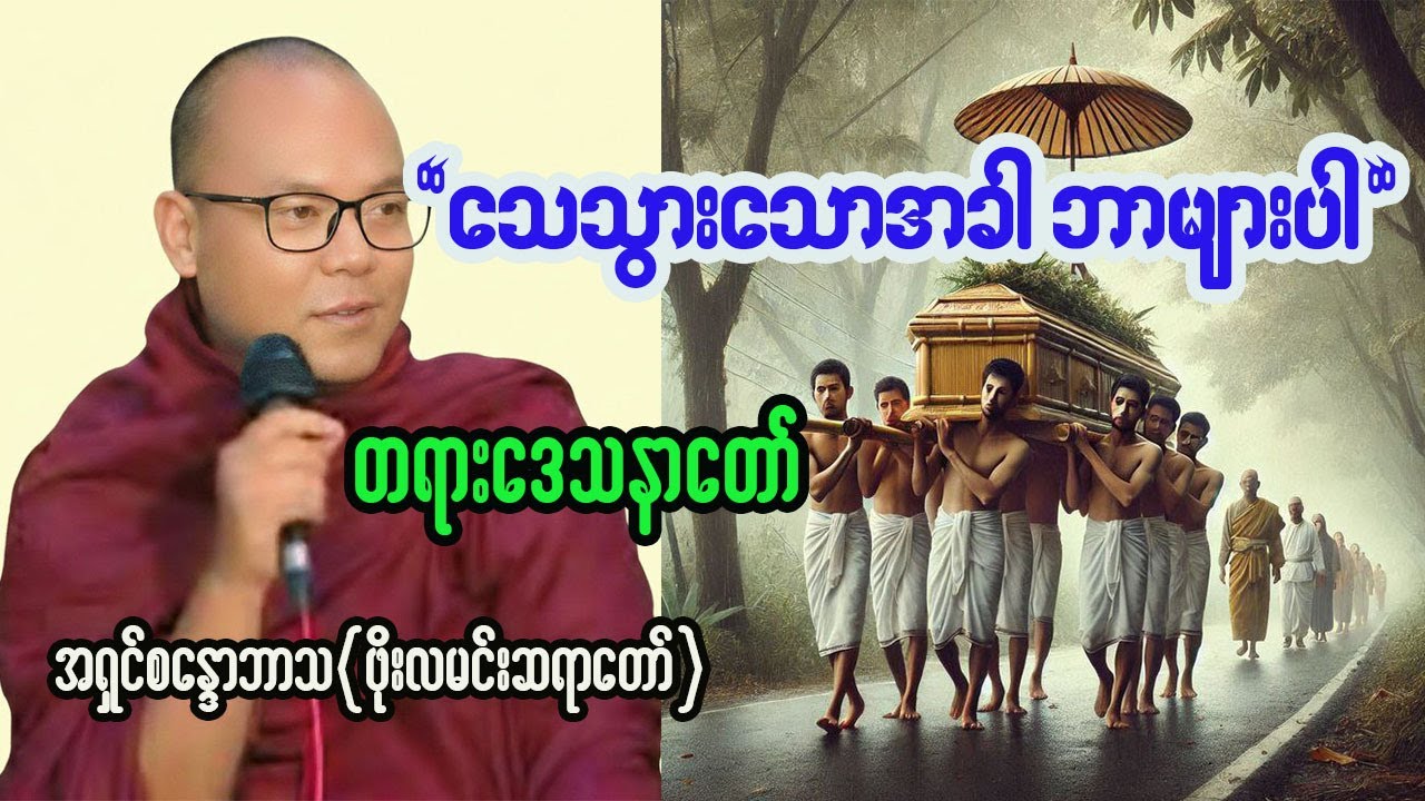 သေသွားသောအခါဘာများပါ တရားဒေသနာတော် 