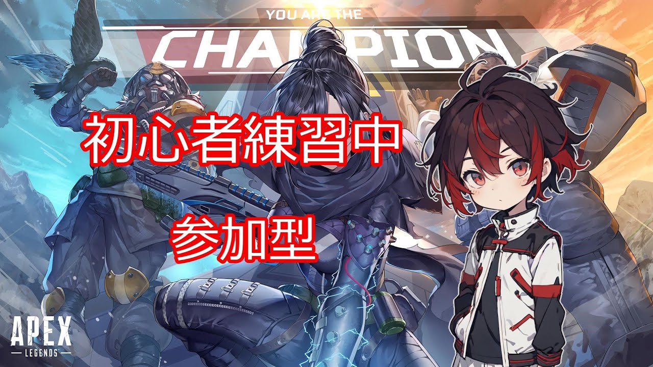 【APEX参加型】　初心者練習中なう
