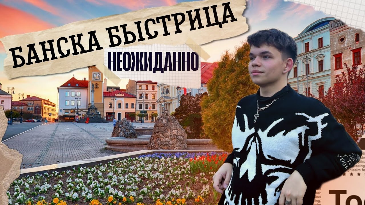 Банска Бистрица(Неожиданно)||Кладбище||Музей||