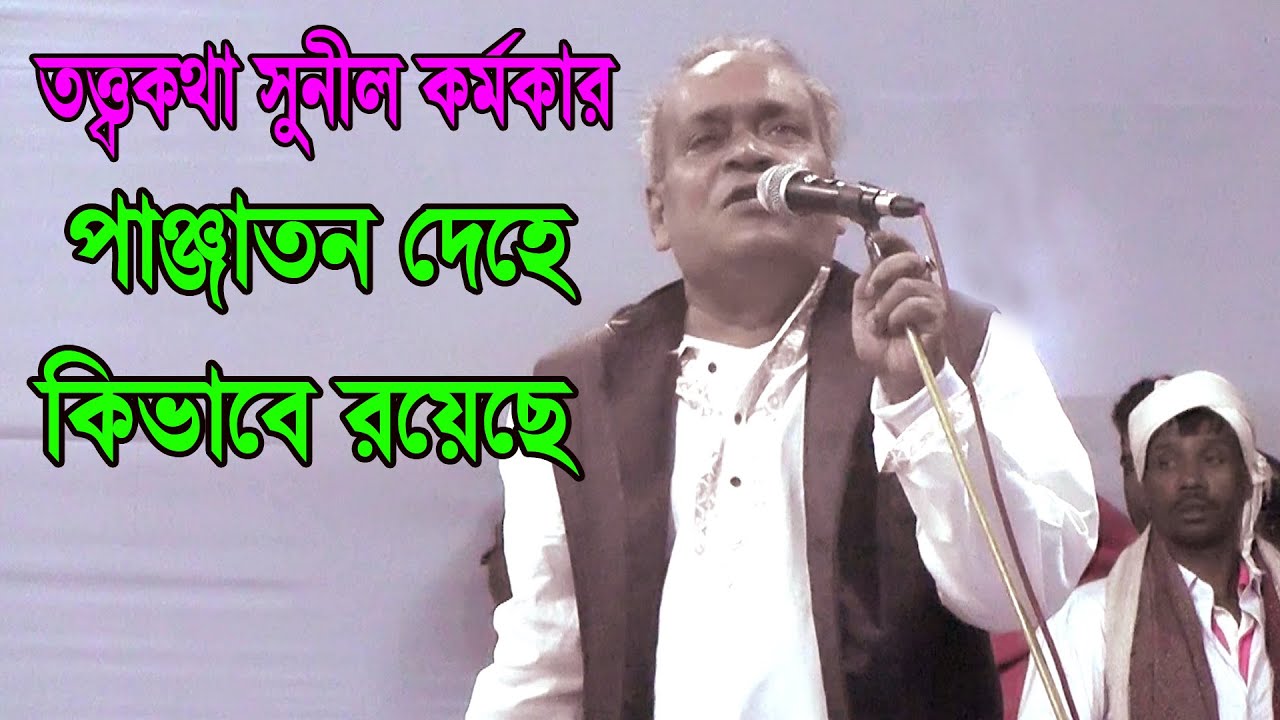 পাঞ্জাতন দেহে কিভাবে রয়েছে ! পাঞ্জাতন ছাড়া বিজ্ঞানী একটি তিল সৃষ্টি করতে পারেনা- সুনীল কর্মকার
