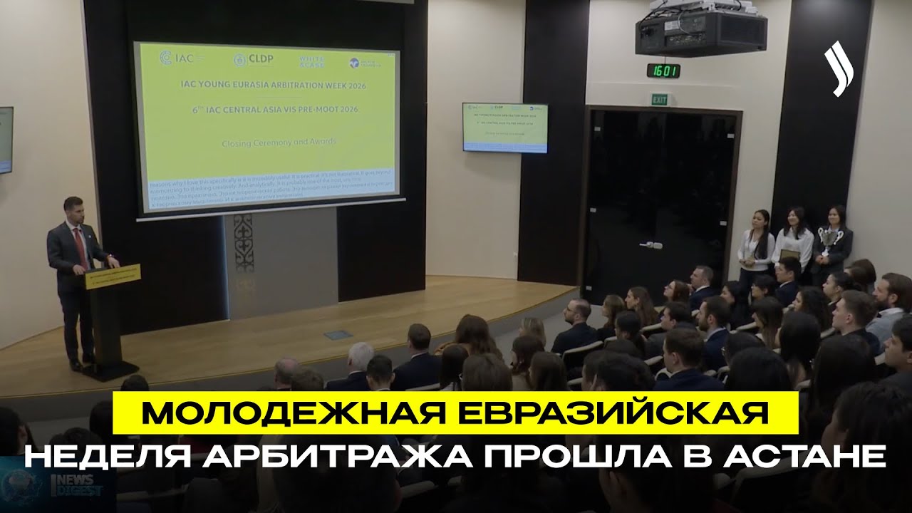 Молодежная Евразийская неделя арбитража прошла в Астане