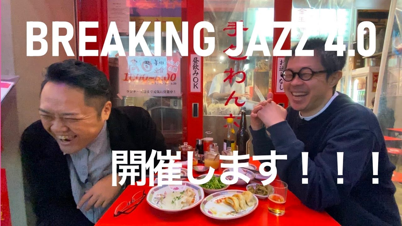 3曲一挙公開！〜Breaking Jazz 4.0 を開催します！#河波浩平 #西川彩織 #Mizki #横田健斗 #佐久山英恵 #矢堀孝一 #StoneSoup