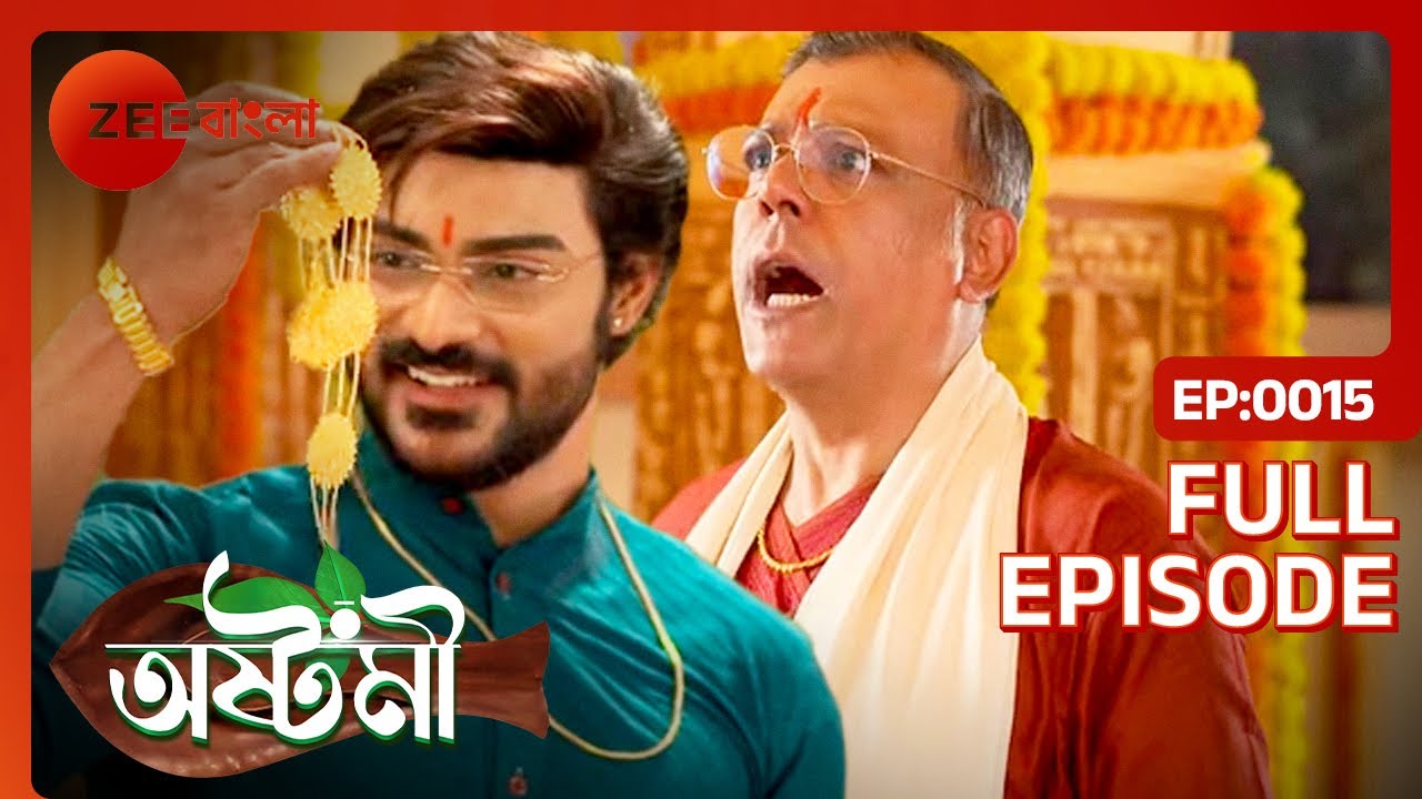 অষ্টমীকে ফাঁসাতে দুর্জয় বানালো কি প্ল্যান? - Ashtami - Full Episode 15 @zeebangla