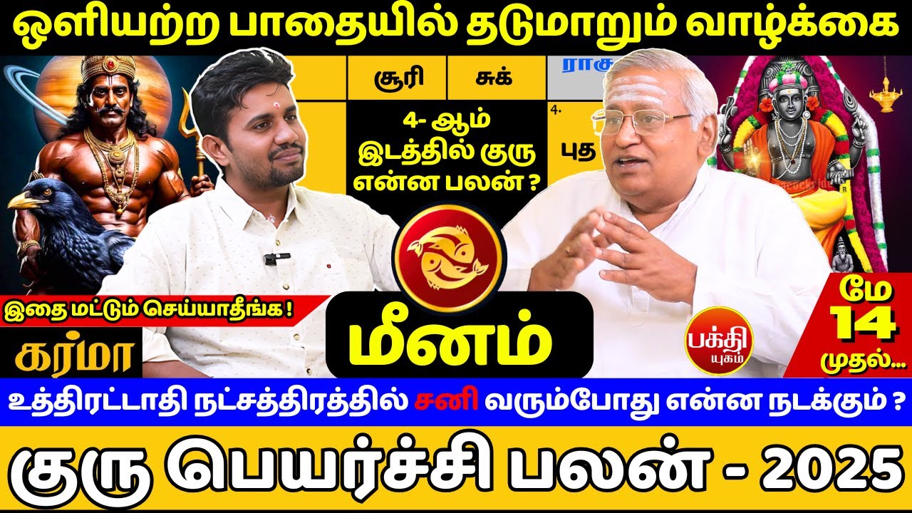 மீனம் ஒளியற்ற பாதையில் தடுமாறும் வாழ்க்கை | Meenam | Meenrasi | Guru Peyarchi - 2025 | Rasipalan