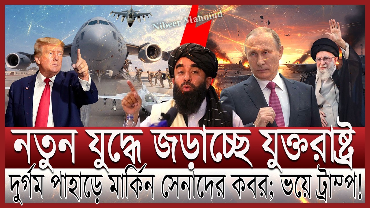 যুক্তরাষ্ট্র ভয়ঙ্কর যু/দ্ধে জড়াচ্ছে;বাগরামে মার্কিন সেনাদের ক/বর | কার দখলে আফগানিস্তান;কি বলছে ইরান