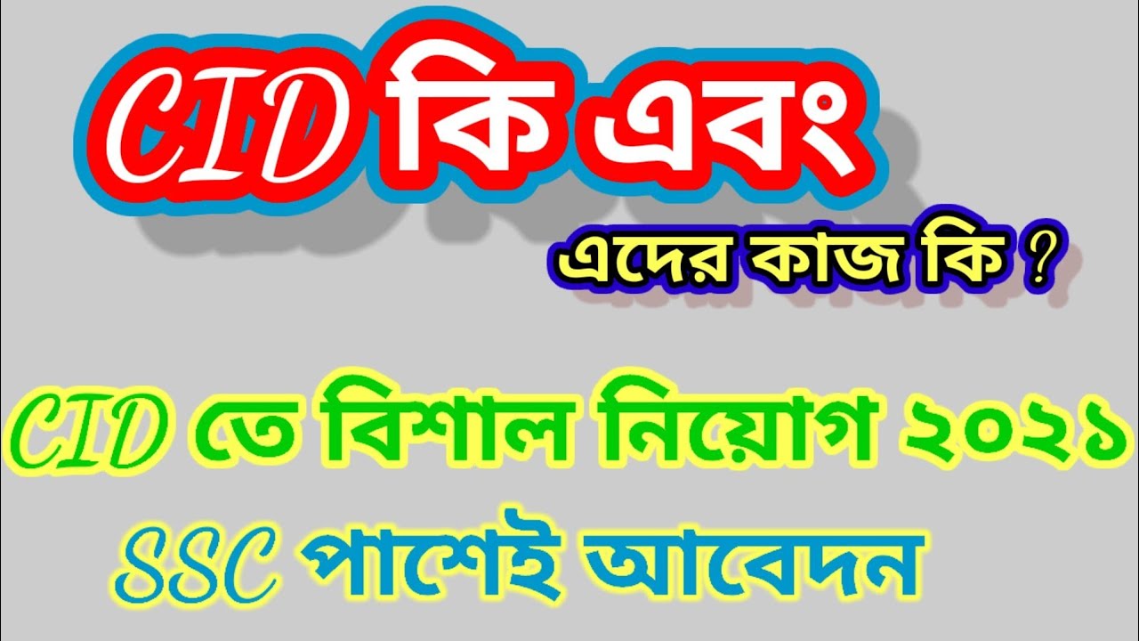 বাংলাদেশ পুলিশে cid নিয়োগ বিজ্ঞপ্তি ২০২১# police cid job circular 2021