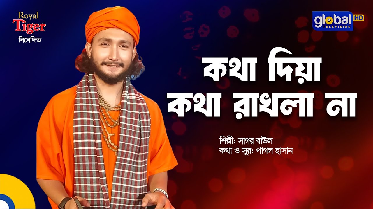 Kotha Diya Kotha Rakhla Na | কথা দিয়া কথা রাখলা না | Sagor Baul | Global Folk