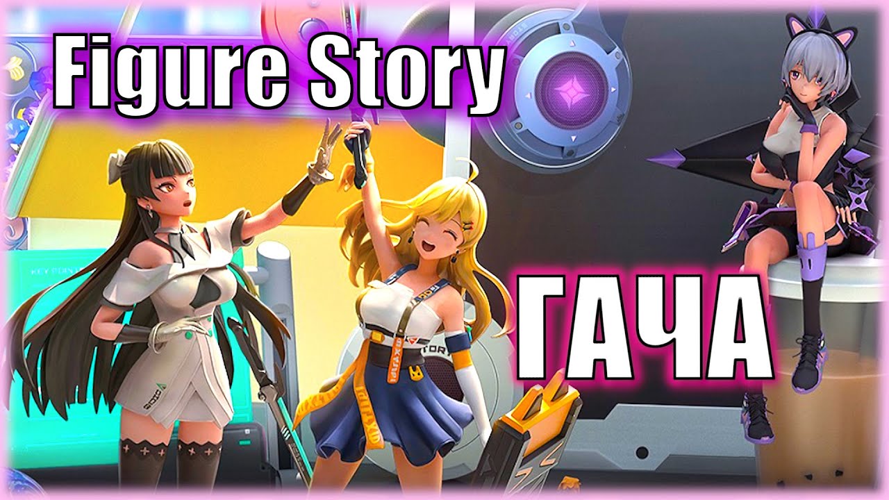 Крутим гачу на оживших фигурок в Figure Story!