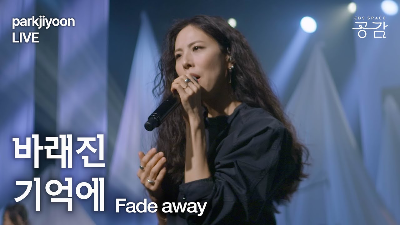 [박지윤 명반 Live] 바래진 기억에  | 