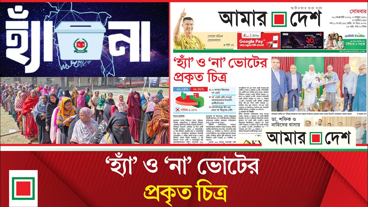 লিড নিউজ: ২৯৯ আসনের ২৮৭টিতেই ‘হ্যাঁ’ ভোটের প্রাধান্য | Lead News | Amar Desh